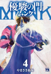 【コミック】 やまさき拓味 / 優駿の門 ムンク 4 ヤングチャンピオン・コミックス