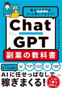 【単行本】 ChatGPTビジネス研究会 / ChatGPT副業の教科書 毎月10万円をAIに稼いでもらう!