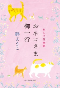 【文庫】 群ようこ / おネコさま御一行 れんげ荘物語 6 ハルキ文庫