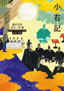 【文庫】 藤原実資 / 小右記 角川ソフィア文庫