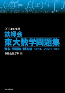 【単行本】 鉄緑会数学科 / 2024年度用 鉄緑会東大数学問題集 資料・問題篇  /  解答篇 2014-2023 送料無料