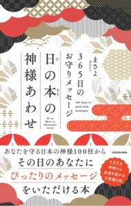 【単行本】 まさよ / 日の本の神様あわせ 365日のお守りメッセージ