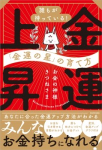 【単行本】 お金の神様きつねさま / 金運上昇 誰もが持っている!「金運の星」の育て方