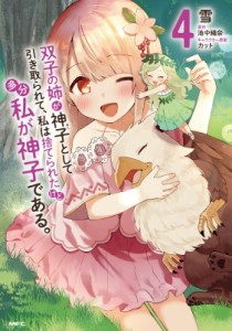 【コミック】 雪 (漫画家) / 双子の姉が神子として引き取られて、私は捨てられたけど多分私が神子である。 4 Mfコミックス