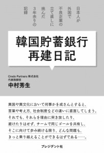 【単行本】 中村秀生 / 韓国貯蓄銀行再建日記 日本人が外国で不良企業の立て直しに挑んだ3年余りの記録