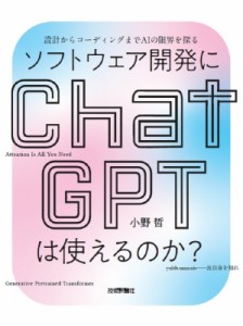 【単行本】 小野哲 / ソフトウェア開発にChatGPTは使えるのか? 設計からコーディングまでAIの限界を探る 送料無料