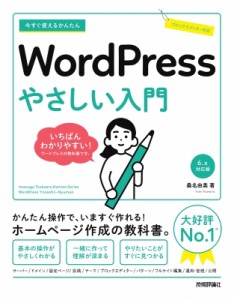 【単行本】 桑名由美 / 今すぐ使えるかんたんWordPressやさしい入門 6.x対応版 Imasugu　Tsukaeru　Kantan　Series