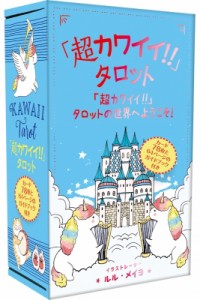 【ムック】 ルル・メイヨ / 「超カワイイ!!」タロット 「超カワイイ!!」タロットの世界へようこそ! 送料無料