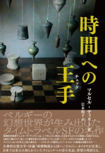 【単行本】 マルセル・ティリー / 時間への王手
