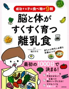 【単行本】 細川モモ / 成功する子は食べ物が9割脳と体がすくすく育つ離乳食 赤ちゃん時代に必要な栄養 & レシピ