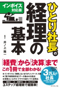 【単行本】 井ノ上陽一 / ひとり社長の経理の基本 インボイス対応版