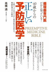 【単行本】 高橋通 / 40歳からの正しい予防医学 循環器専門医だから知っている!　人間ドックの受け方から検査結果の読み方、健