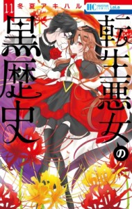 【コミック】 冬夏アキハル / 転生悪女の黒歴史 11 花とゆめコミックス