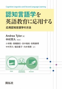 【単行本】 Andrea Tyler / 認知言語学を英語教育に応用する 応用認知言語学の方法 送料無料