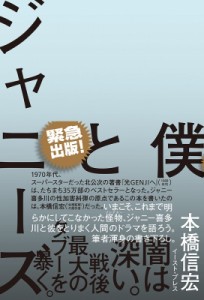 【単行本】 本橋信宏 / 僕とジャニーズ