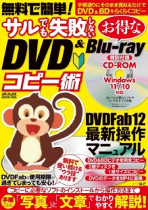 【ムック】 雑誌 / 無料で簡単!サルでも失敗しないお得なdvd  &  Blu-rayコピー術 メディアックスmook