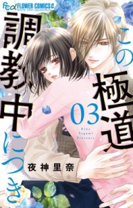 【コミック】 夜神里奈 / この極道調教中につき 3 フラワーcアルファ モバフラ