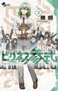 【コミック】 勝郎 / ビグネス参式 3 少年サンデーコミックス