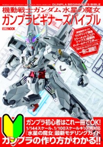 【ムック】 ホビージャパン(Hobby JAPAN)編集部 / 機動戦士ガンダム 水星の魔女 ガンプラビギナーズバイブル ホビージャパンmo