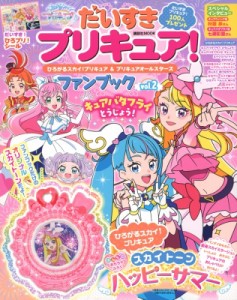 【ムック】 講談社 / だいすきプリキュア! ひろがるスカイ!プリキュア  &  プリキュアオールスターズ ファンブック Vol.2 講談