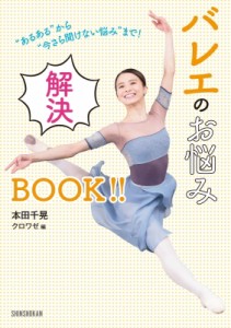 【単行本】 本田千晃 / バレエのお悩み解決BOOK!! “あるある”から“今さら聞けない悩み”まで!