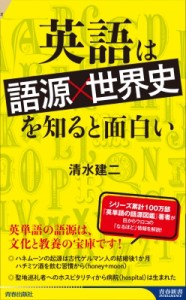 【新書】 清水建二 / 英語は「語源×世界史」を知ると面白い 青春新書INTELLIGENCE