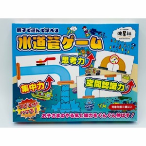 【ムック】 なみぼしはなこ / 親子で遊んで学べる 水道管ゲーム 障害物を避けながら水道管を繋ぎゴールを目指せ!