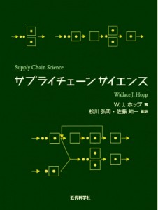 【単行本】 松川弘明 / サプライチェーンサイエンス 送料無料