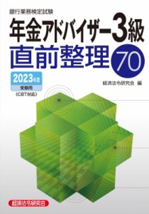 【単行本】 経済法令研究会 / 銀行業務検定試験　年金アドバイザー3級直前整理70 2023年度受験用