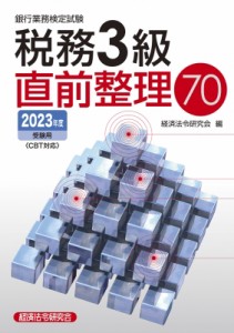 【単行本】 銀行業務検定協会 / 銀行業務検定試験　税務3級直前整理70 2023年度受験用