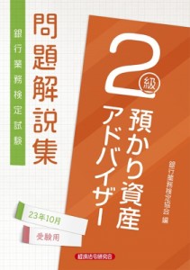 【単行本】 銀行業務検定協会 / 銀行業務検定試験　預かり資産アドバイザー2級問題解説集 2023年10月受験用 送料無料