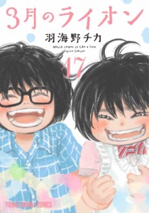 【コミック】 羽海野チカ ウミノチカ / 3月のライオン 17 ヤングアニマルコミックス