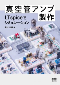 【単行本】 有村光晴 / 真空管アンプ製作 LTspiceでシミュレーション 送料無料