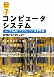 【単行本】 Yongshan Ding / 量子コンピュータシステム ノイズあり量子デバイスの研究開発 送料無料