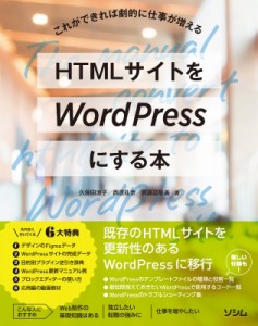 【単行本】 久保田涼子 / HTMLサイトをWordPressにする本 これができれば劇的に仕事が増える 送料無料