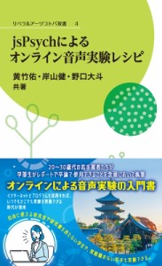 【新書】 黄竹佑 / Jspsychによるオンライン音声実験レシピ