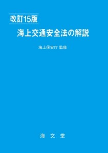 【単行本】 海上保安庁 / 海上交通安全法の解説 送料無料