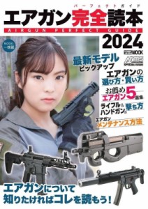 【ムック】 ホビージャパン(Hobby JAPAN)編集部 / エアガン完全読本2024 ホビージャパンmook