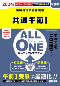 【単行本】 TAC株式会社情報処理講座 / ALL　IN　ONEパーフェクトマスター　共通午前1 全9種 2024年度版 情報処理技術者試験