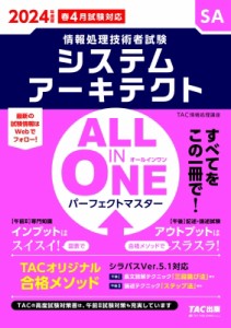 【単行本】 TAC株式会社情報処理講座 / ALL　IN　ONEパーフェクトマスター　システムアーキテクト SA 2024年度版 情報処理技術