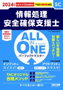 【単行本】 TAC株式会社情報処理講座 / ALL　IN　ONEパーフェクトマスター　情報処理安全確保支援士 SC 2024年度版 送料無料