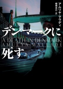 【文庫】 アムリヤ・マラディ / デンマークに死す ハーパーBOOKS