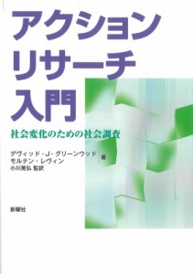 【単行本】 D.j.グリーンウッド / アクションリサーチ入門 社会変化のための社会調査 送料無料