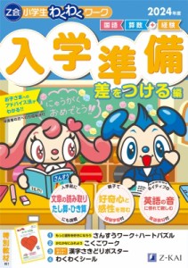 【単行本】 Z会編集部 / Z会小学生わくわくワーク 2024年度 入学準備 差をつける編