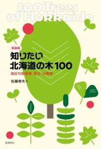 【図鑑】 佐藤孝夫 / 知りたい北海道の木100 身近な街路樹・庭木・公園樹