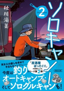 【文庫】 秋川滝美 / ソロキャン! 2 朝日文庫