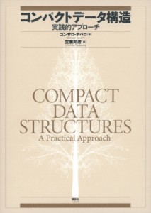 【単行本】 ゴンザロ・ナバロ / コンパクトデータ構造 実践的アプローチ 送料無料