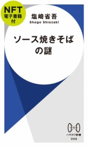 【新書】 塩崎省吾 / ソース焼きそばの謎 NFT電子書籍付 ハヤカワ新書