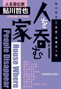 【文庫】 鮎川哲也 / 人を呑む家 鮎川哲也「三番館」全集 第3巻 光文社文庫