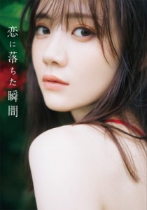 【単行本】 田村真佑 / 乃木坂46 田村真佑 1st写真集『恋に落ちた瞬間』